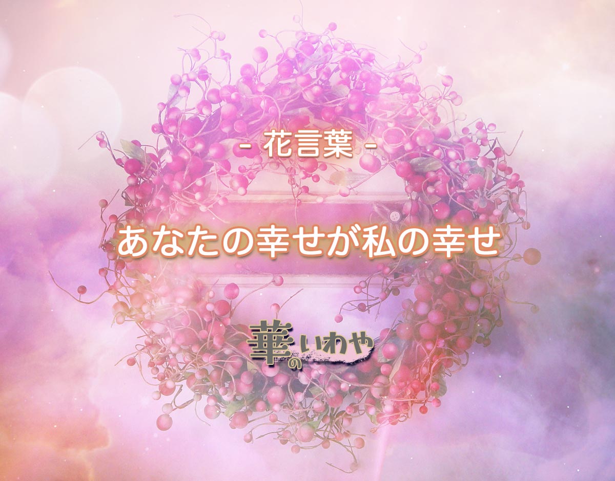 あなた の 幸せ が 私 の 幸せ